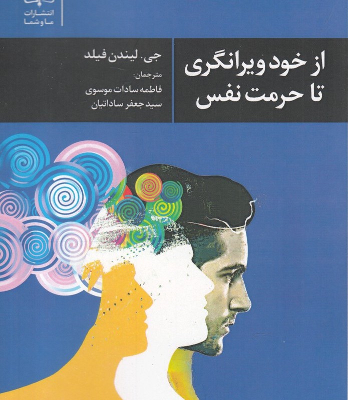 کتاب از خود ویرانگری تا حرمت نفس