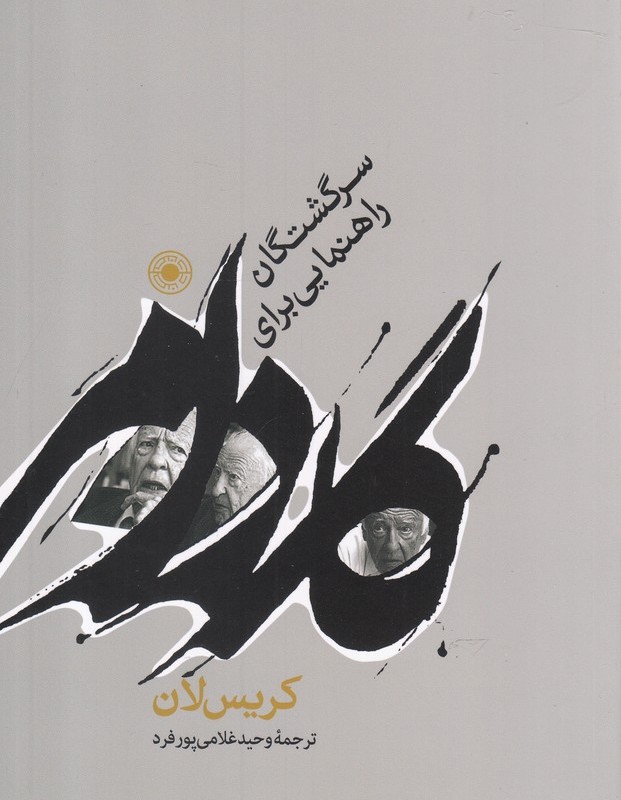 کتاب گادامر راهنمایی برای سرگشتگان