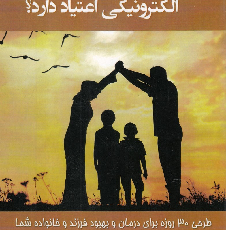 کتاب آیا فرزندتان به وسایل الکترونیکی اعتیاد دارند