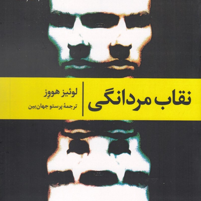 کتاب نقاب مردانگی
