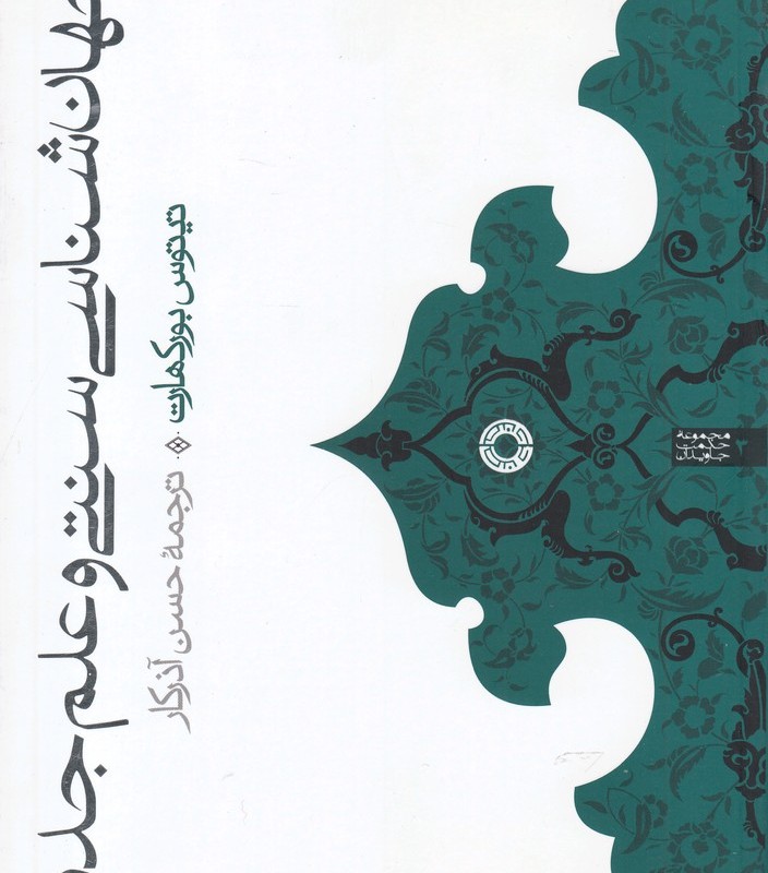 کتاب جهان‌شناسی سنتی و علم جدید