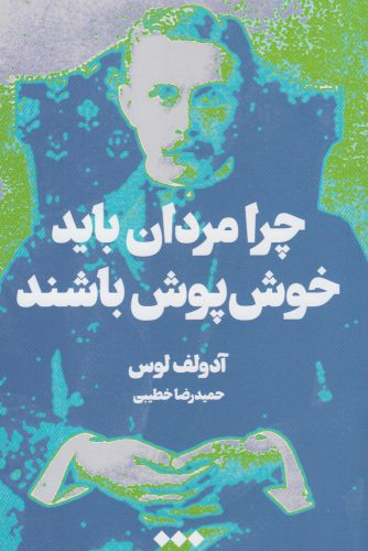 کتاب چرا مردان باید خوش پوش باشند