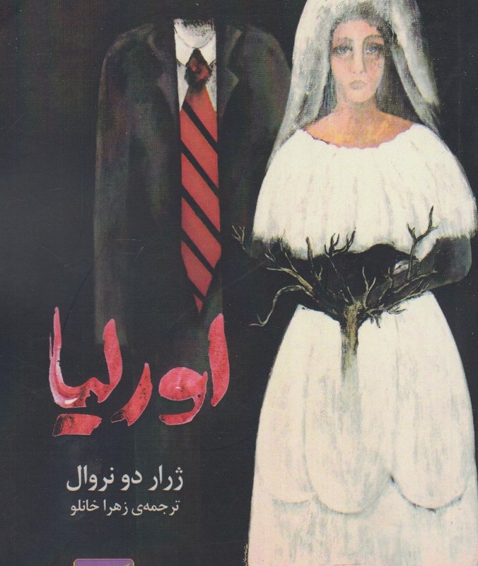 کتاب اورلیا نشر حکمت کلمه