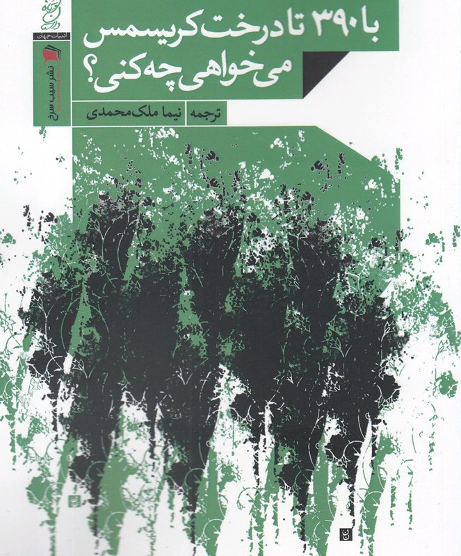 کتاب با 390 تا درخت کریسمس می‌خواهی چه کنی