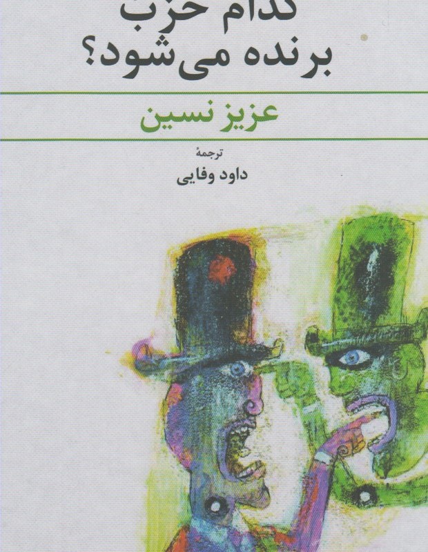 کتاب کدام حزب برنده می شود عزیز نسین