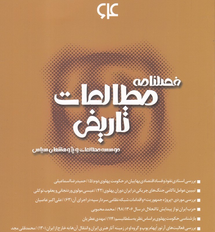 کتاب فصلنامه مطالعات تاریخی 64
