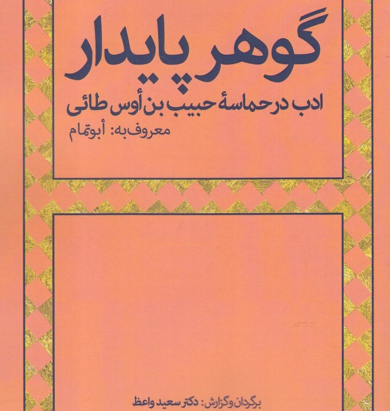 کتاب گوهر پایدار