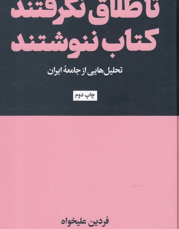 کتاب تا طلاق نگرفتند کتاب ننوشند