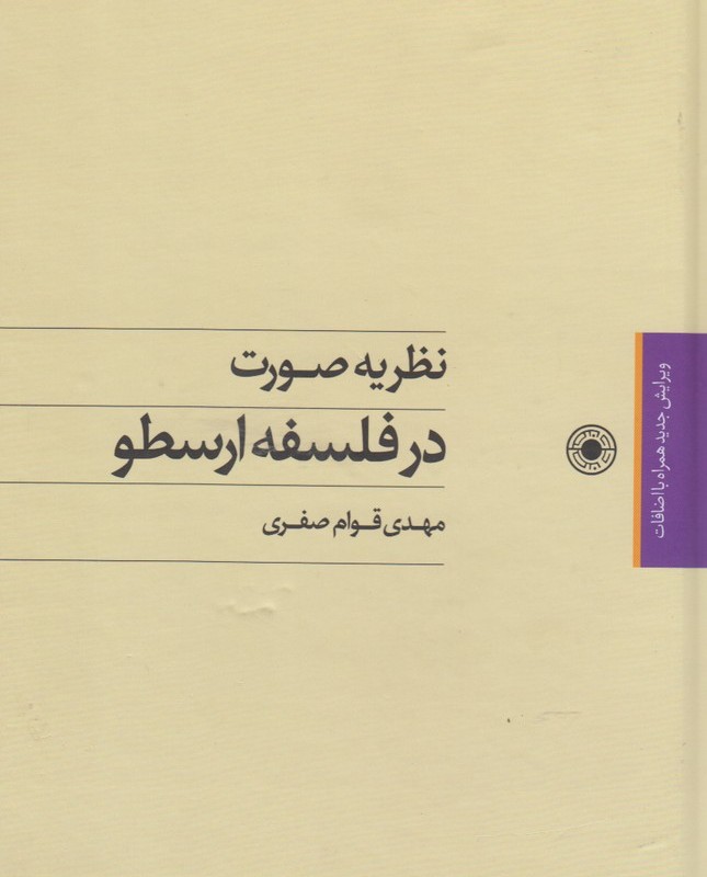 کتاب نظریه صورت در فلسفه ارسطو