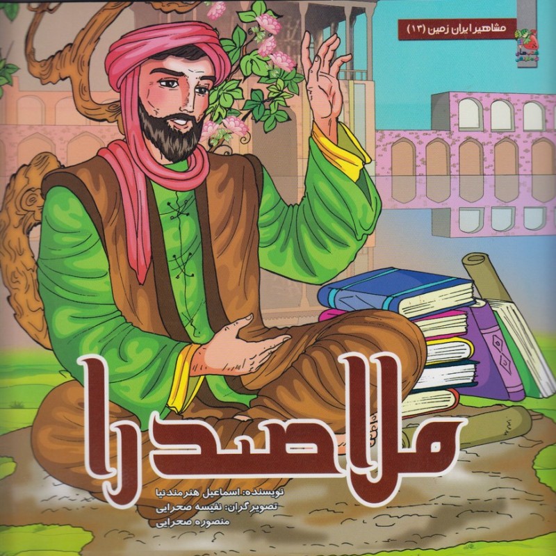 کتاب مشاهیر ایران زمین 13 ملاصدرا