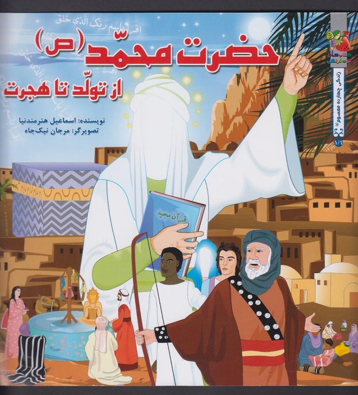 کتاب داستان 14 معصوم حضرت محمد از تولد تا هجرت