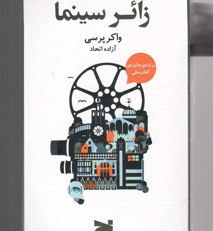 کتاب زائر سینما اثر واکر پرسی ترجمه آزاده اتحاد