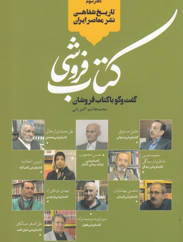 کتاب تاریخ شفاهی نشر معاصر کتاب‌ فروشی‌