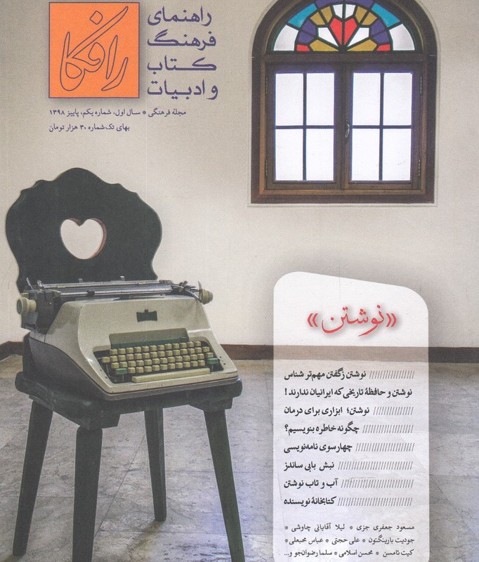 مجله رافکا 1 پاییز 1398