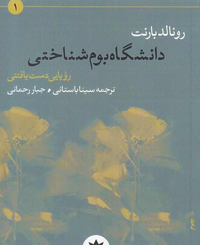 کتاب دانشگاه بوم شناختی اثر رونالد بارنت