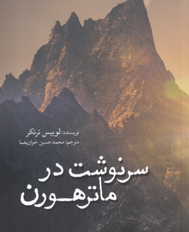 کتاب سرنوشت در ماترهورن