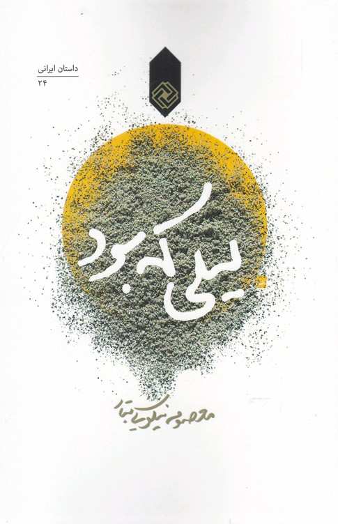 کتاب لیلی که بود