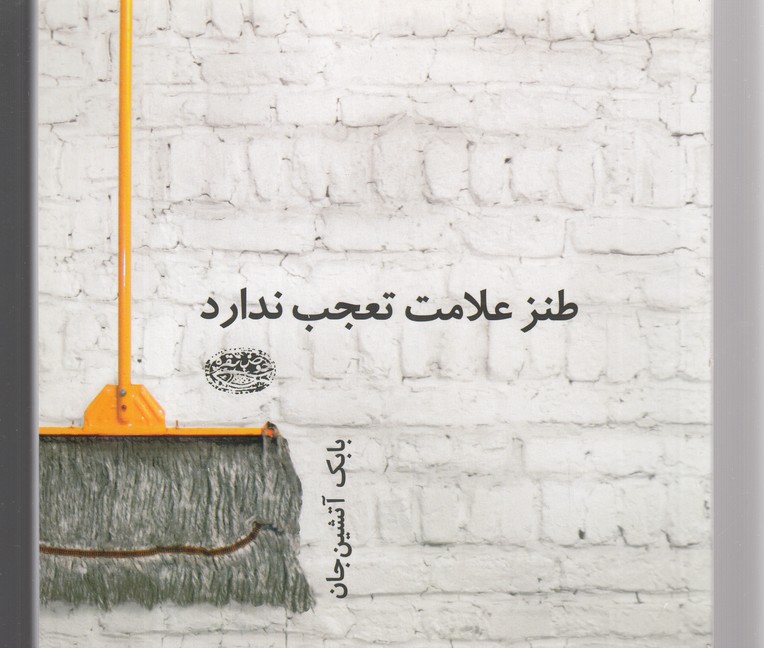 کتاب طنز علامت تعجب ندارد