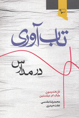کتاب تاب آوری در مدارس اثر نان هندرسون و..