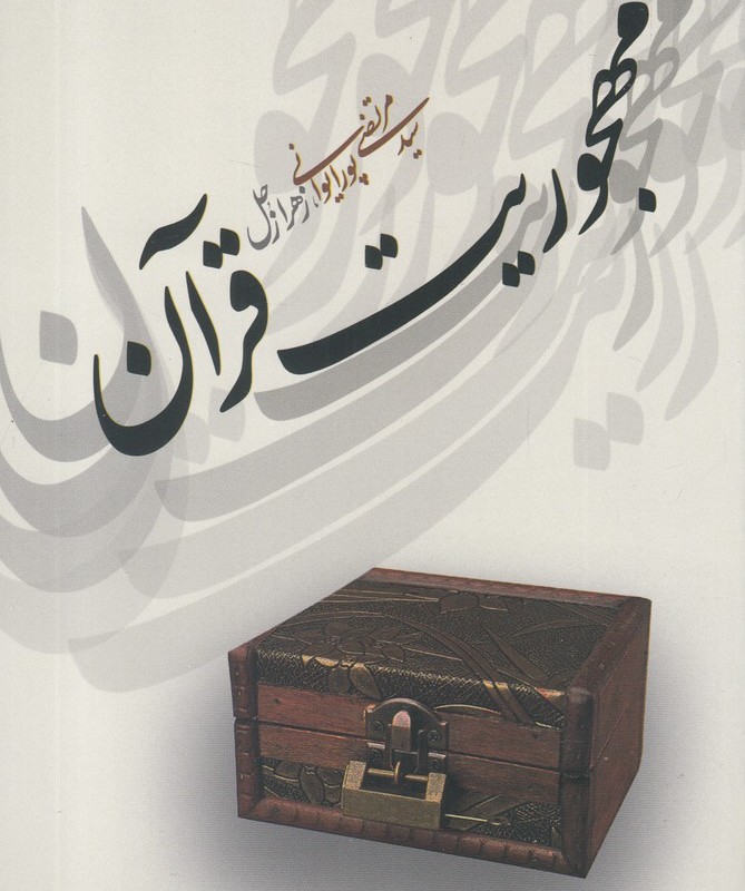 کتاب مهجوریت قرآن اثر سید مرتضی پورایوانی