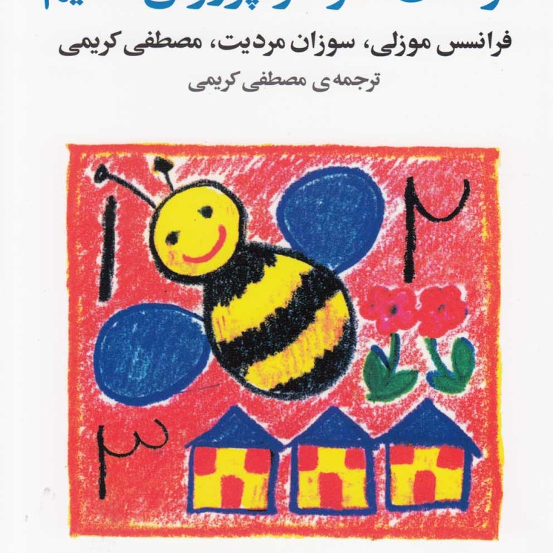 کتاب چگونه استعداد ریاضی کودکان را پرورش