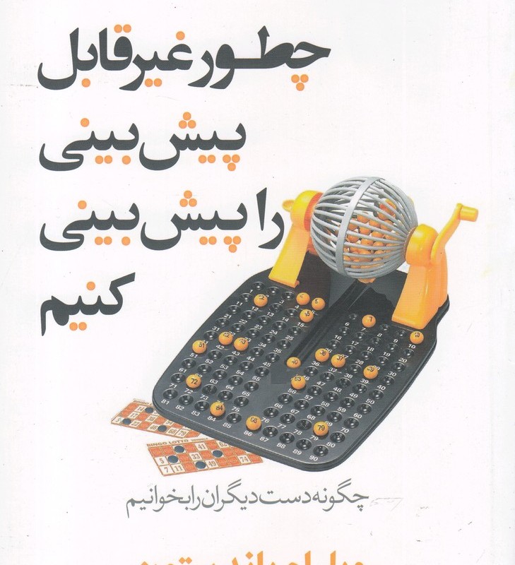 کتاب چطور غیر قابل پیش بینی را پیش بینی کنیم