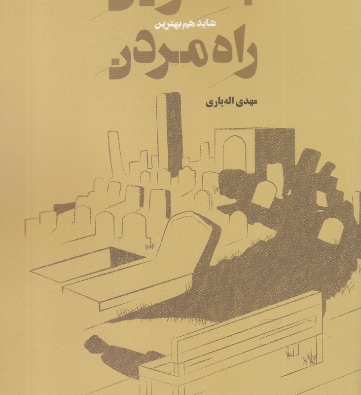 کتاب بدترین شاید هم بهترین راه مردن