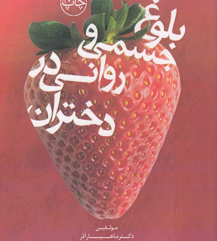کتاب بلوغ جسمی و روانی در دختران