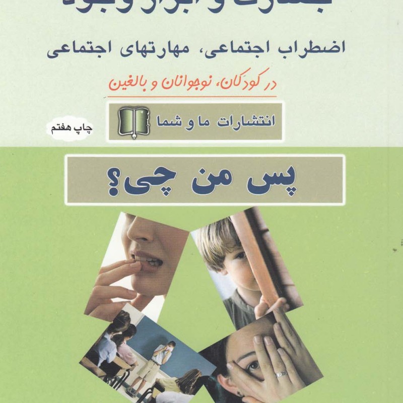 کتاب کمرویی خجالت جسارت و ابراز وجود