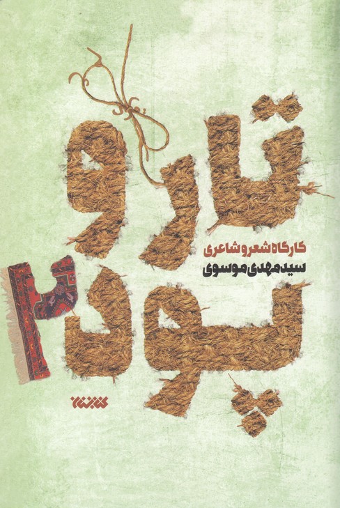 کتاب تار و پود2 اثر سید مهدی موسوی
