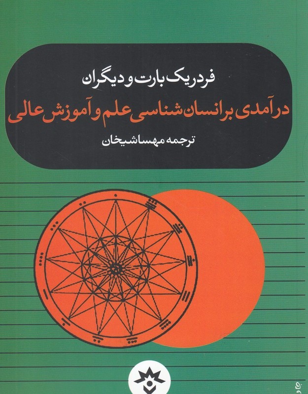 کتاب درآمدی بر انسان ‌شناسی ‌علم ‌و آموزش‌ عالی