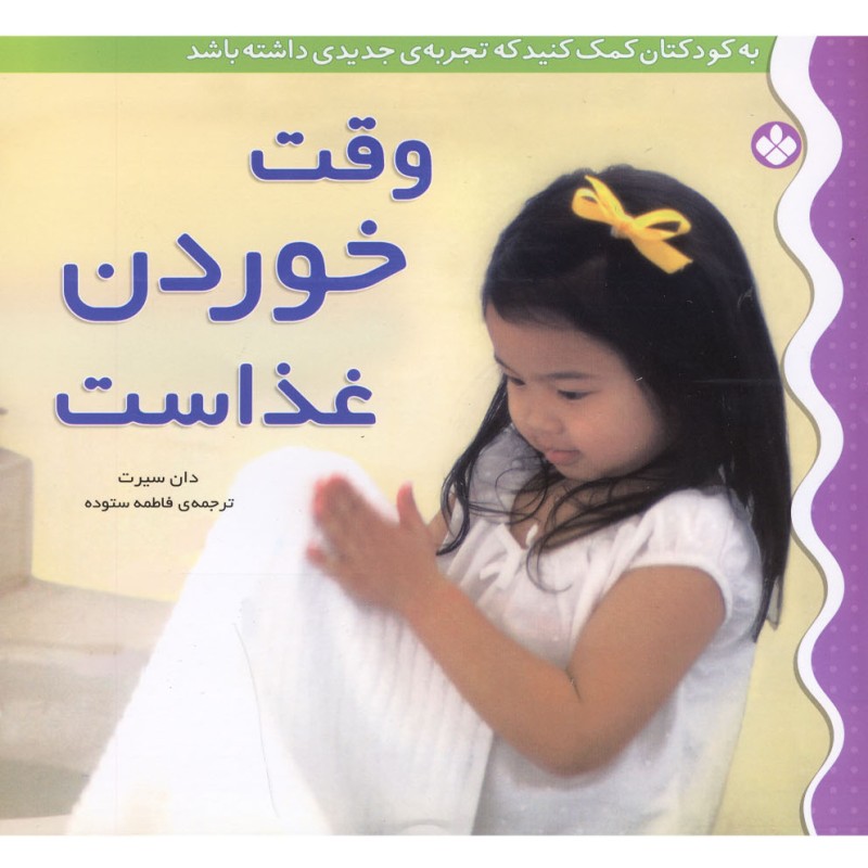 کتاب به کودکتان کمک کنید وقت خوردن غذاست