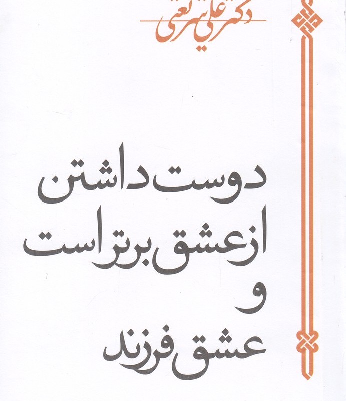 کتاب دوست داشتن از عشق برتر است و عشق فرزند