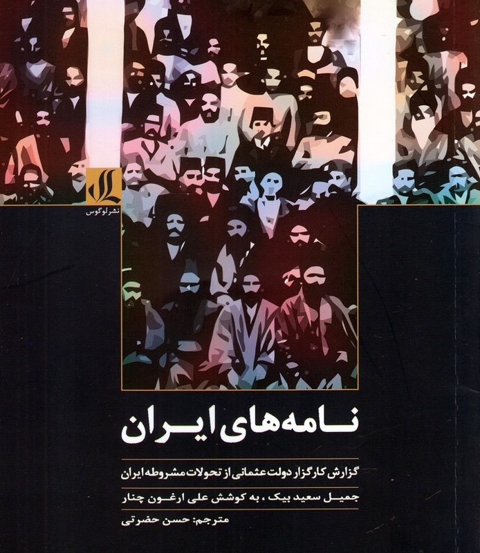 کتاب نامه های ایران