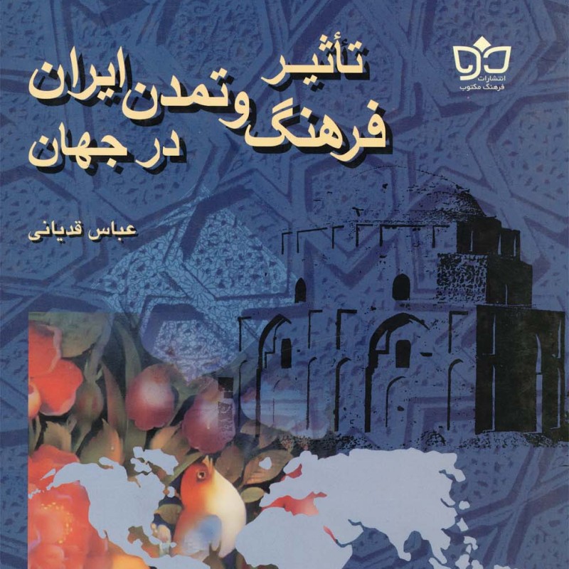 کتاب تاثیر فرهنگ و تمدن ایران