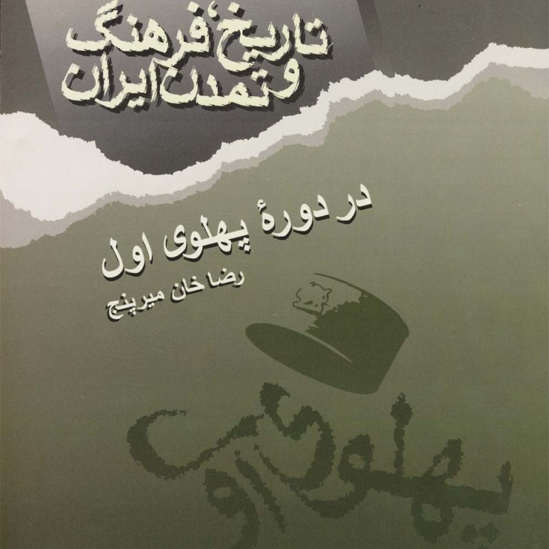 کتاب تاریخ فرهنگ ایران دوره پهلوی اول