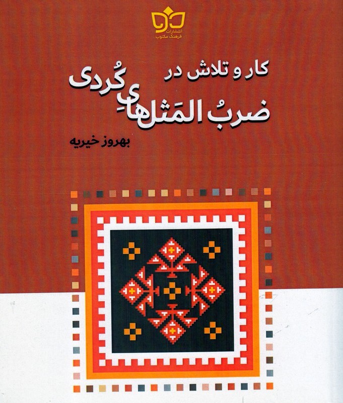 کتاب کار و تلاش در ضرب المثل‌های کردی
