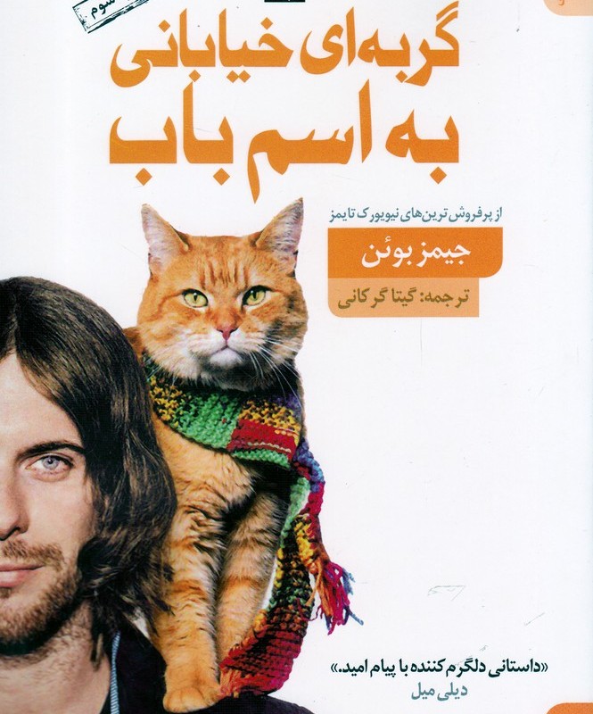 کتاب گربه ای خیابانی به اسم باب اثر جیمز بوئن