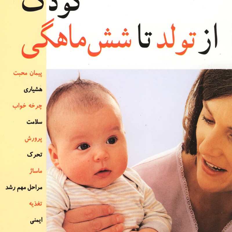 کتاب رشد کودک از تولد تا شش ماهگی