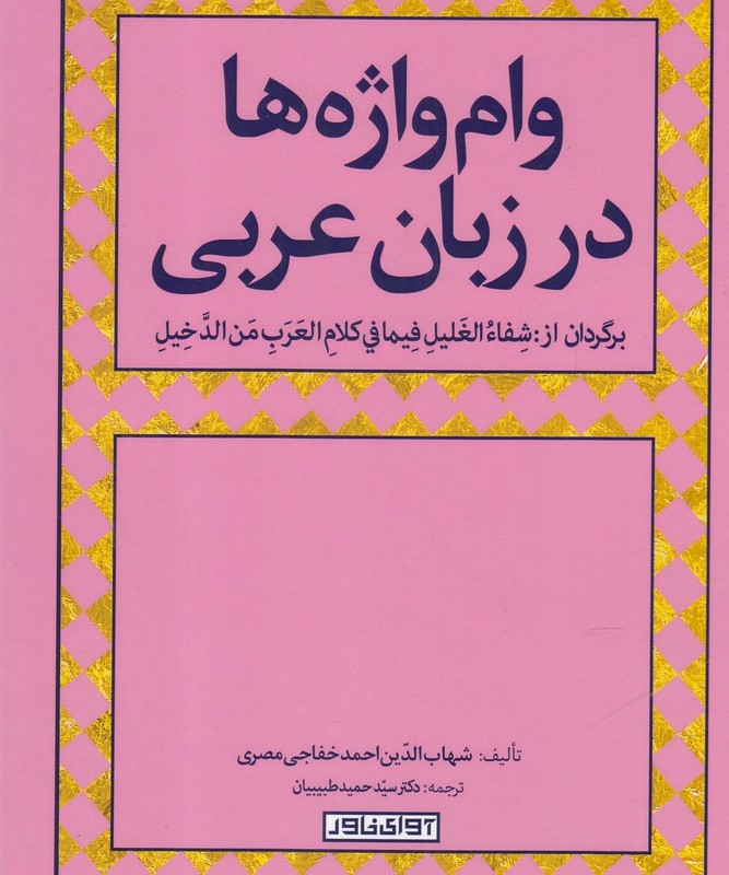 کتاب وام واژه‌ها در زبان عربی