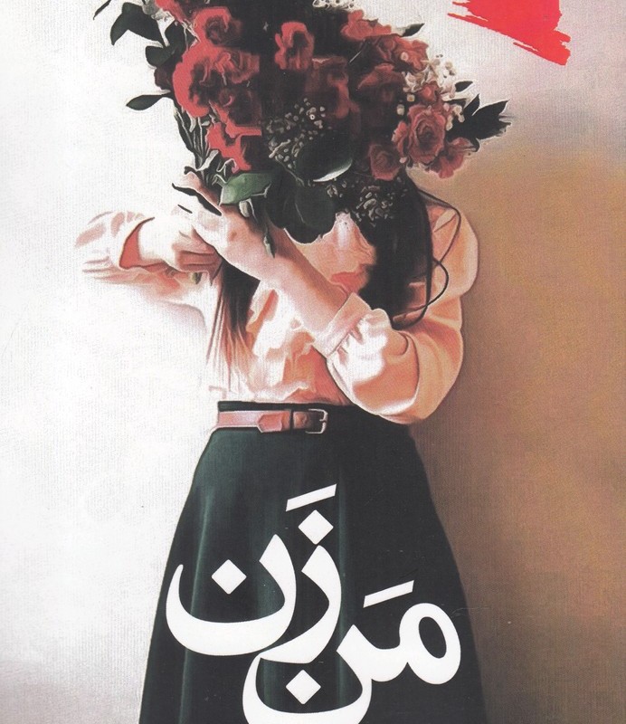 کتاب من زن