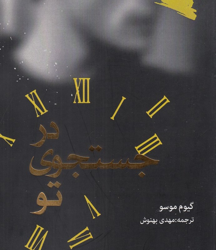 کتاب در جستجوی تو اثر گیوم موسو ترجمه مهدی بهنوش