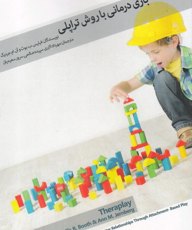 کتاب بازی درمانی با روش تراپلی