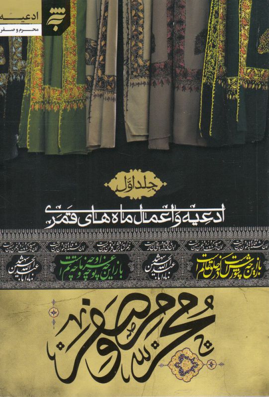 کتاب ادعیه و اعمال ماه‌ های قمری محرم‌ و‌ صفر