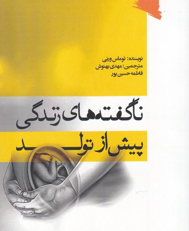 کتاب ناگفته‌های زندگی پیش از تولد