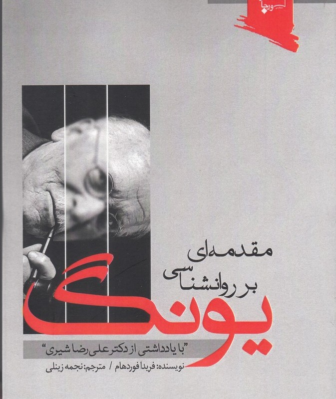 کتاب مقدمه‌ای بر روانشناسی یونگ
