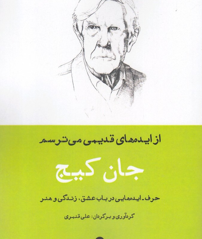 کتاب جان کیج از ایده‌ های قدیمی می ترسم