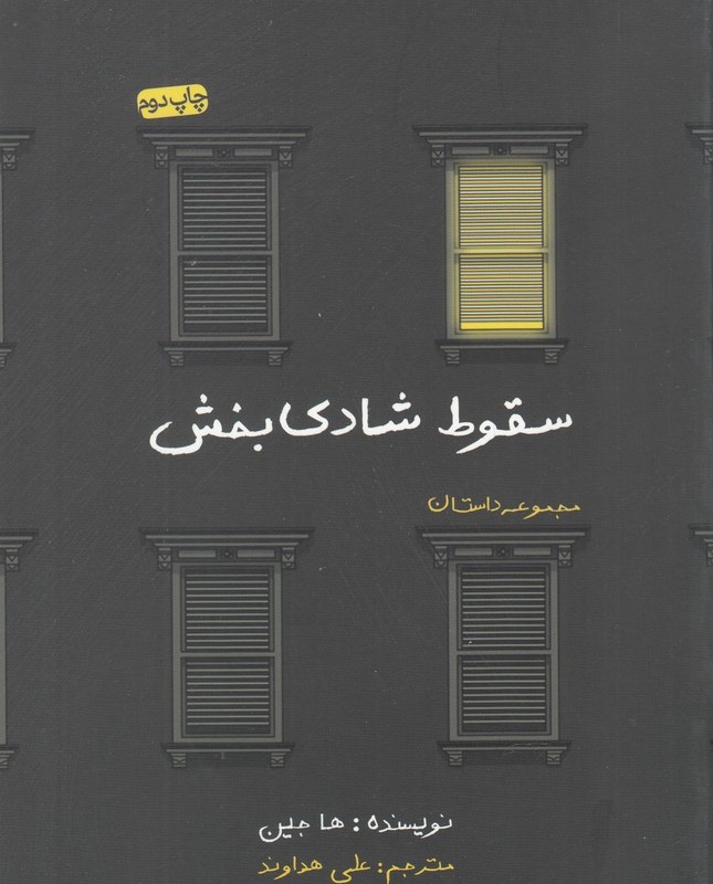 سقوط شادی بخش