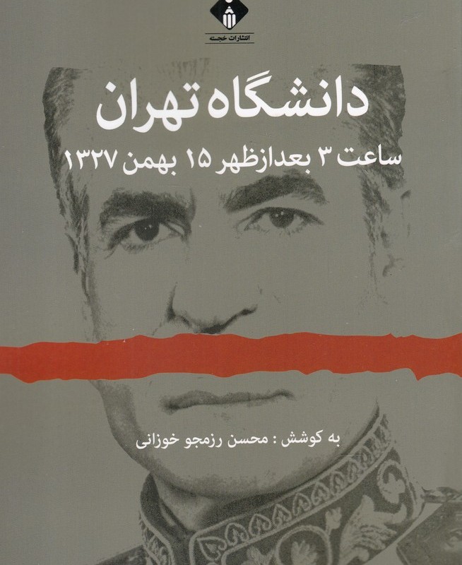کتاب دانشگاه تهران ساعت 3 بعد از ظهر 15 بهمن 1327