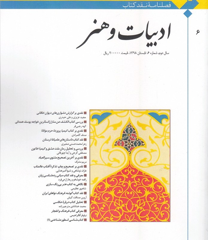 کتاب فصلنامه نقد کتاب شماره‌ 6 ادبیات‌ و‌ هنر